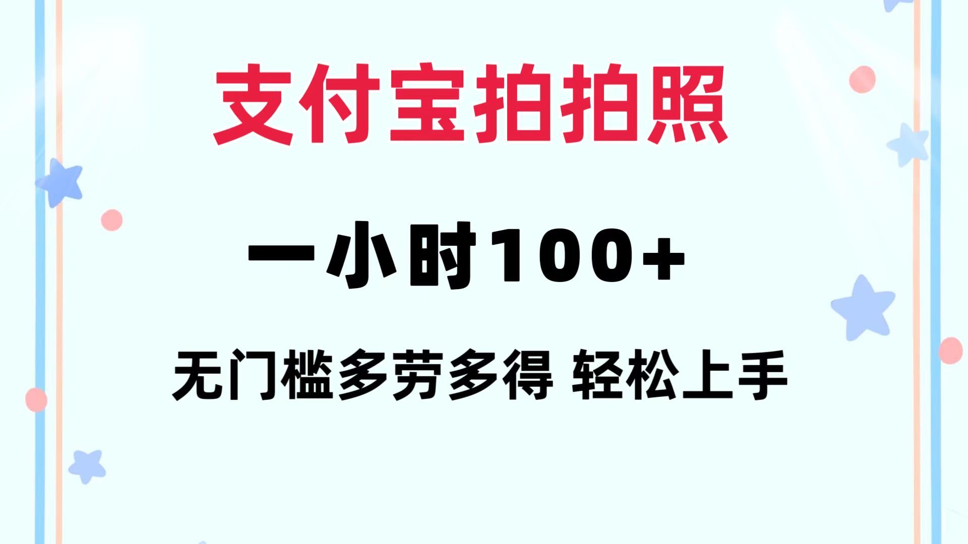 （12386期）支付宝拍拍照 一小时100+ 无任何门槛  多劳多得 一台手机轻松操做-云库资源