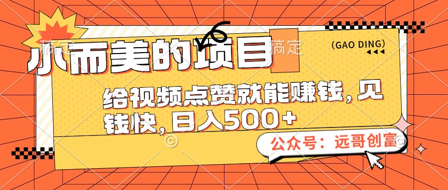 （12389期）小而美的项目，给视频点赞也能赚钱，见钱快，日入500+-云库资源