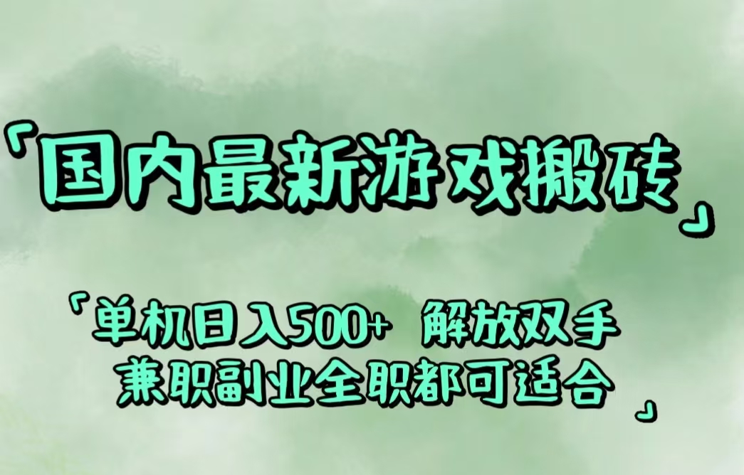 （12392期）国内最新游戏搬砖,解放双手,可作副业,闲置机器实现躺赚500+-云库资源