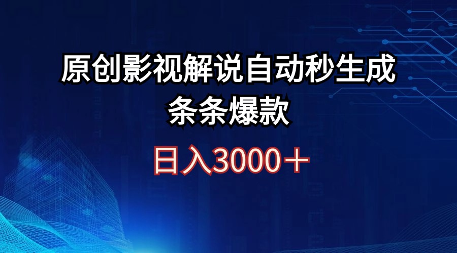 （12394期）日入3000+原创影视解说自动秒生成条条爆款-云库资源