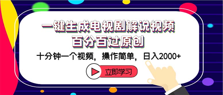 （12395期）一键生成电视剧解说视频百分百过原创，十分钟一个视频 操作简单 日入2000+-云库资源