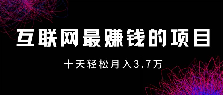 （12396期）互联网最赚钱的项目没有之一，轻松月入7万+，团队最新项目-云库资源