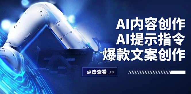 （12397期）AI内容创作：AI提示指令+爆款文案创作，短视频/小红书/公众号全攻略-云库资源