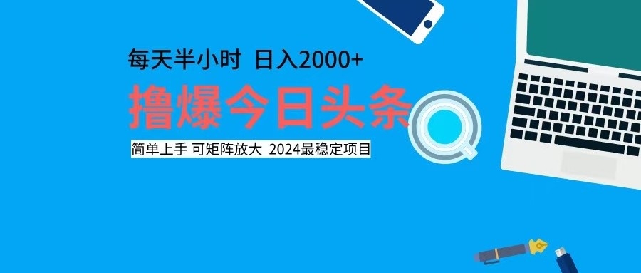 （12401期）撸今日头条，单号日入2000+可矩阵放大-云库资源