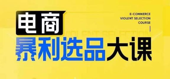 电商暴利选品大课，3大选品思维模式，助力电商企业实现利润突破-云库资源