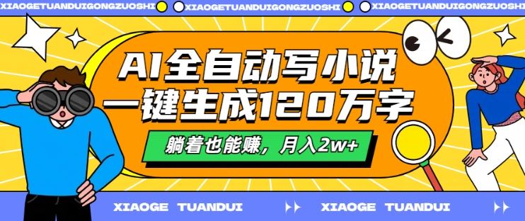 AI全自动写小说，一键生成120万字，躺着也能赚，月入2w+【揭秘】-云库资源