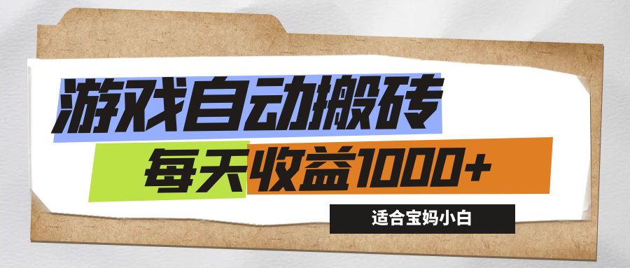 （12404期）游戏全自动搬砖副业项目，每天收益1000+，适合宝妈小白-云库资源