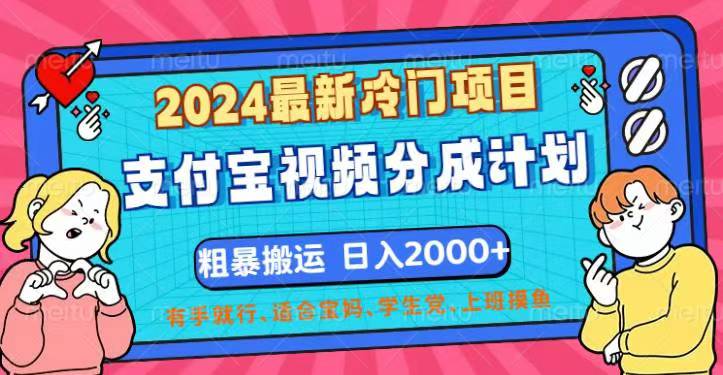 （12407期）2024最新冷门项目！支付宝视频分成计划，直接粗暴搬运，日入2000+，有…-云库资源