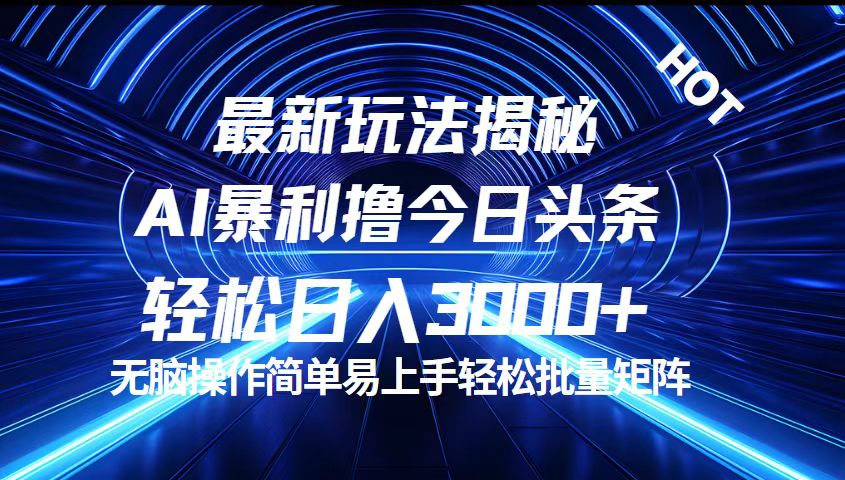 （12409期）今日头条最新暴利玩法揭秘，轻松日入3000+-云库资源