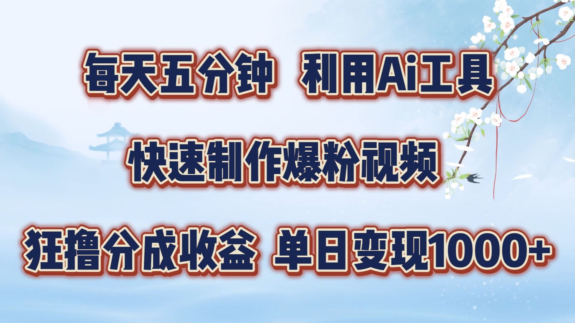 每天五分钟，利用即梦+Ai工具快速制作萌宠爆粉视频，狂撸视频号分成收益【揭秘】-云库资源