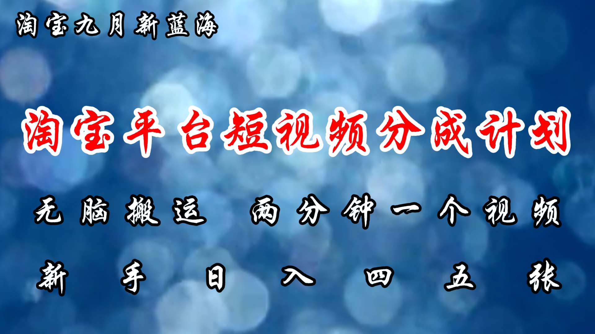 （12413期）淘宝平台短视频新蓝海暴力撸金，无脑搬运，两分钟一个视频 新手日入大几百-云库资源