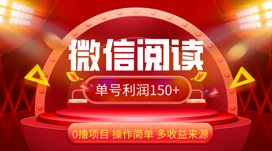 （12412期）微信阅读最新玩法！！0撸，没有任何成本有手就行，一天利润150+-云库资源