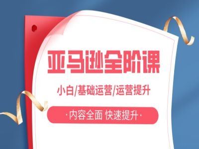 亚马越全阶课，小白/基础运营/运营提升，内容全面，快速提升-云库资源