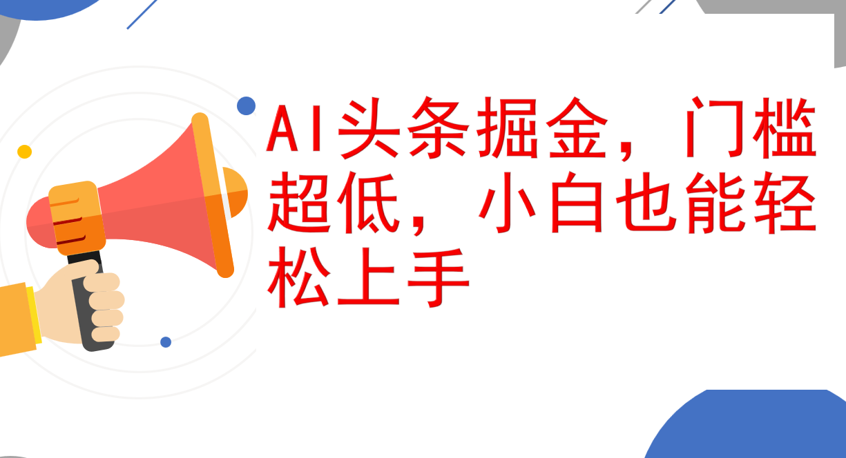 （12419期）AI头条掘金，门槛超低，小白也能轻松上手，简简单单日入1000+-云库资源