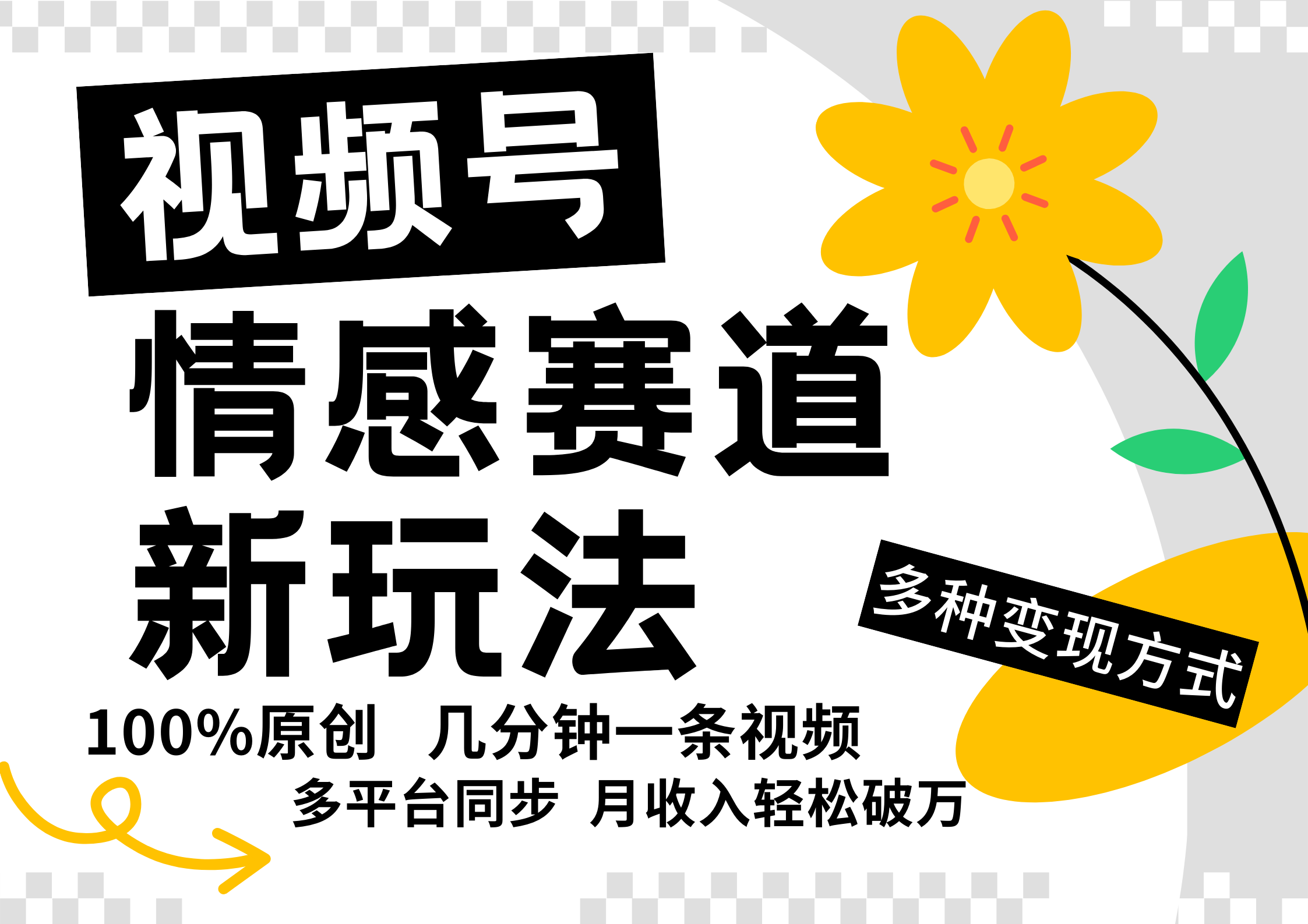 视频号情感赛道全新玩法，5分钟一条原创视频，操作简单易上手，日入500+-云库资源