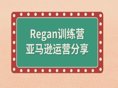 亚马逊流程全解析(Regan训练营)-云库资源