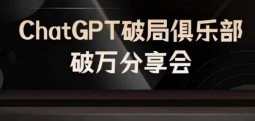 AI破局俱乐部-ChatGPT破局俱乐部破万分享会，AI时代来临，未来已来-云库资源