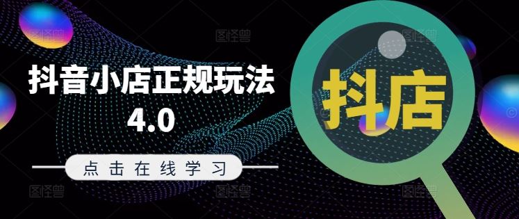 抖音小店正规玩法4.0(更新8月)，帮助你更好地理解和应对电商抖店的运营-云库资源