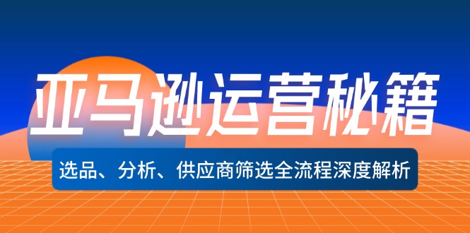 （12425期）亚马逊运营秘籍：选品、分析、供应商筛选全流程深度解析（无水印）-云库资源