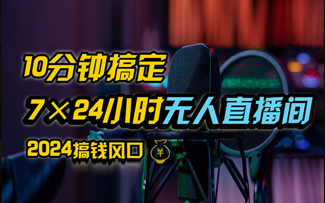 （12423期）抖音无人直播带货详细操作，含防封、不实名开播、0粉开播技术，24小时…-云库资源