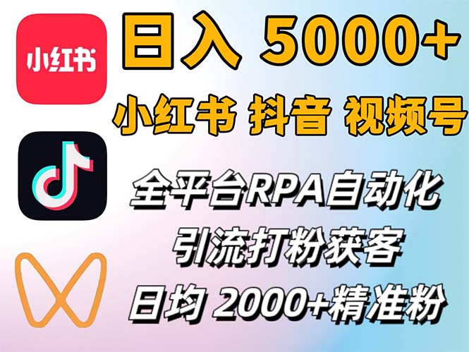 （12421期）小红书、抖音、视频号RPA全自动矩阵引流截流获客工具，日均2000+精准粉丝-云库资源