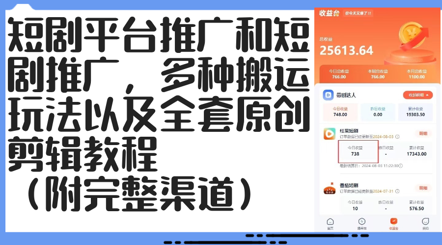 （12406期）短剧平台推广和短剧推广，多种搬运玩法以及全套原创剪辑教程（附完整渠…-云库资源