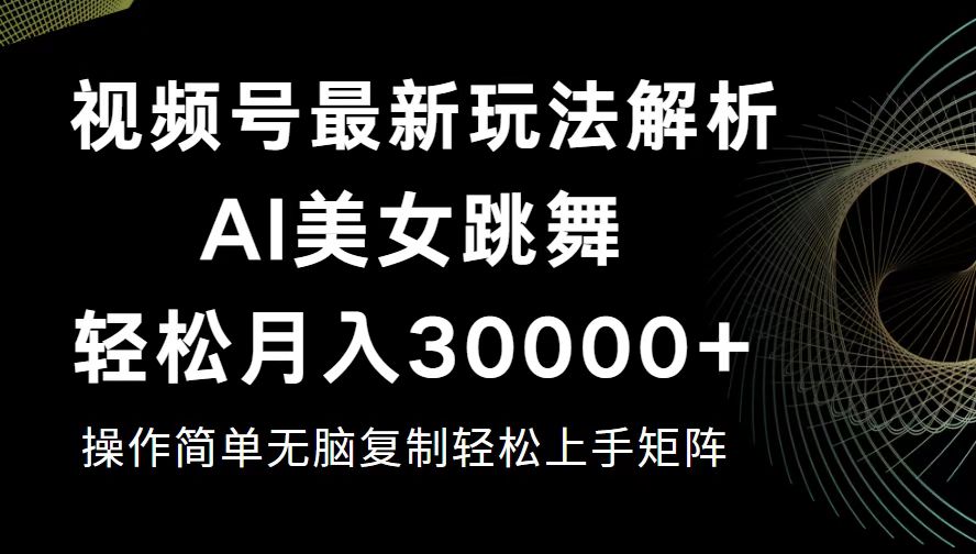 （12420期）视频号最新暴利玩法揭秘，轻松月入30000+-云库资源