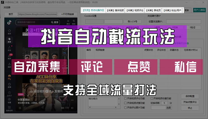 （12428期）抖音自动截流玩法，利用一个软件自动采集、评论、点赞、私信，全域引流-云库资源