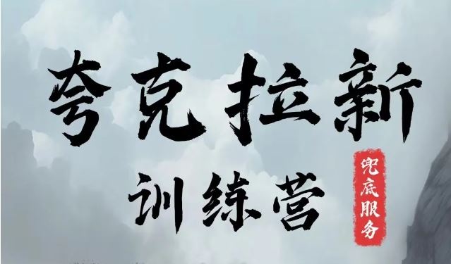 夸克网盘拉新训练营，要在没有天花板的项目里赚钱-云库资源