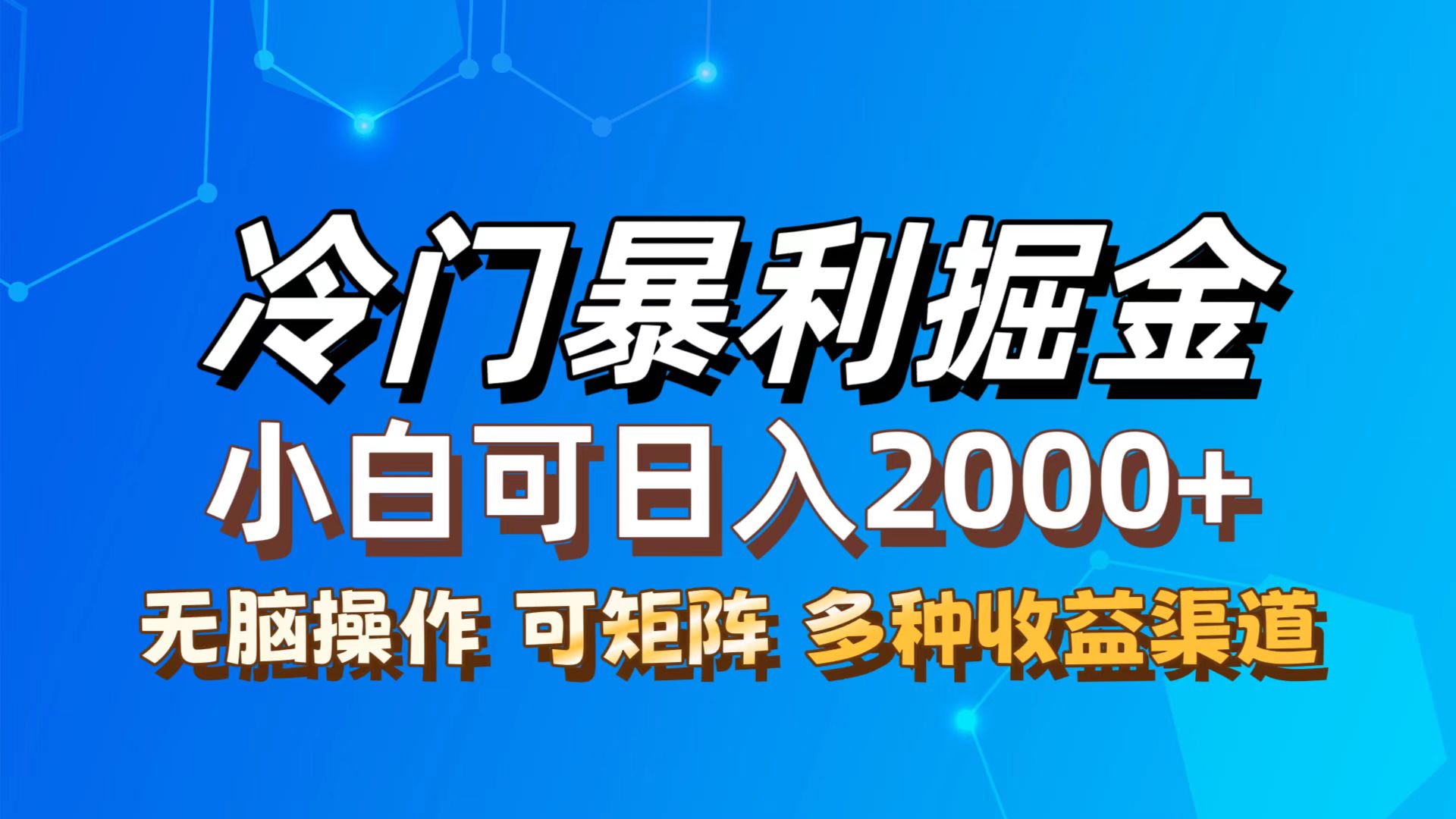 （12440期）最新冷门蓝海项目，无脑搬运，小白可轻松上手，多种变现方式，一天十几…-云库资源