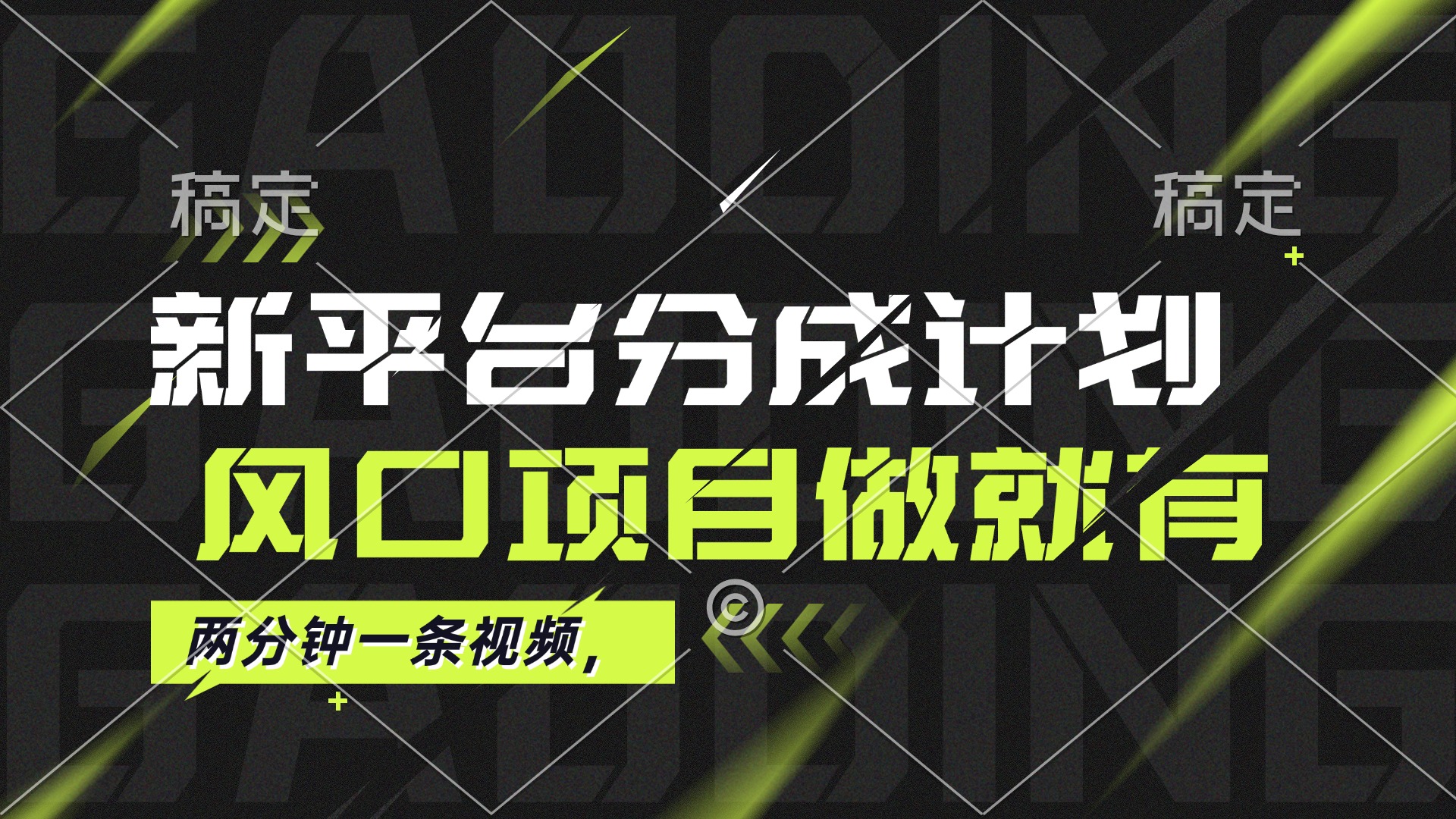 （12442期）最新平台分成计划，风口项目，单号月入10000+-云库资源