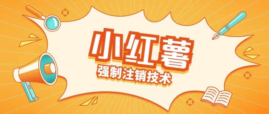 小红薯强制注销技术释放手机号(揭秘)-云库资源