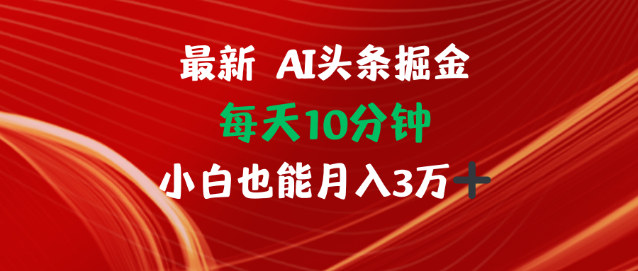（12444期）AI头条掘金每天10分钟小白也能月入3万-云库资源