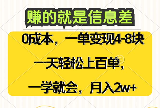 （12446期）赚的就是信息差，0成本，需求量大，一天上百单，月入2W+，一学就会-云库资源
