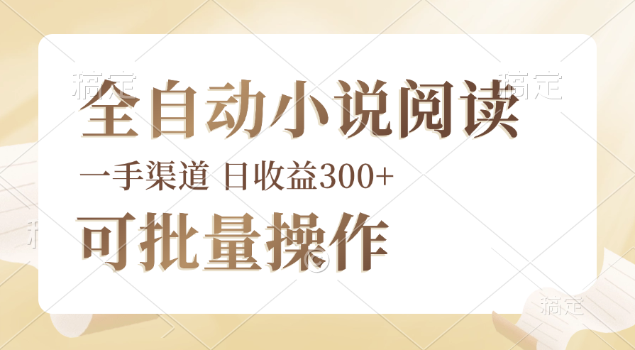 （12447期）全自动小说阅读，纯脚本运营，可批量操作，时间自由，小白轻易上手，日…-云库资源