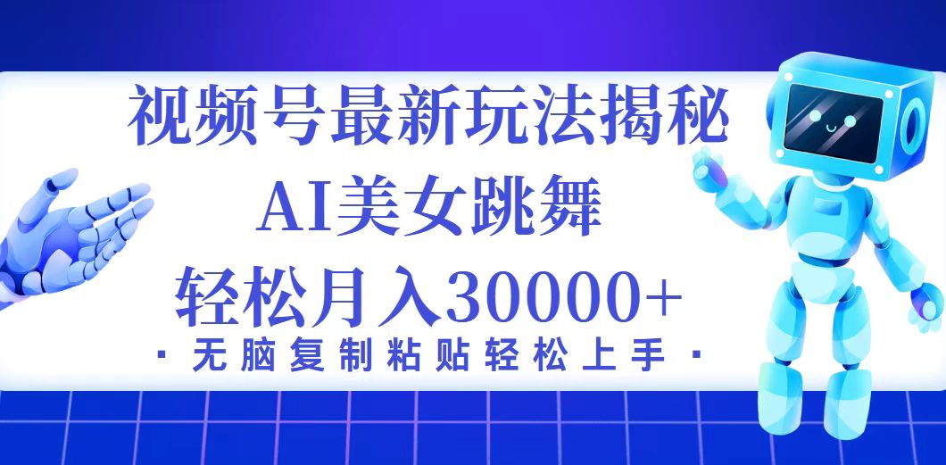（12448期）视频号最新暴利玩法揭秘，小白也能轻松月入30000+-云库资源