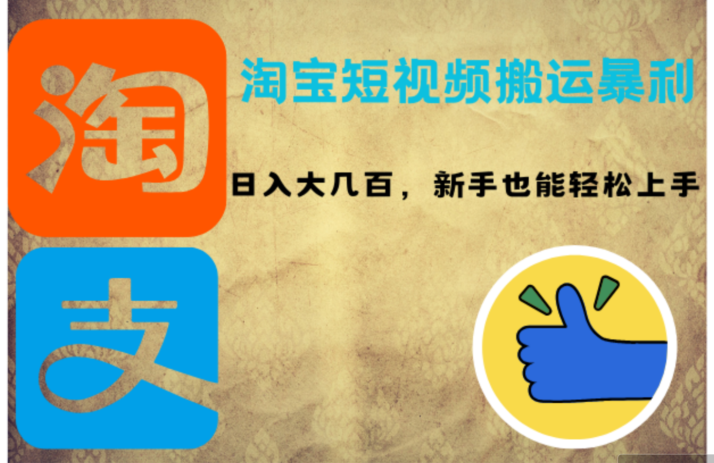 （12449期）淘宝短视频搬运暴利攻略：日入大几百，新手也能轻松上手！-云库资源