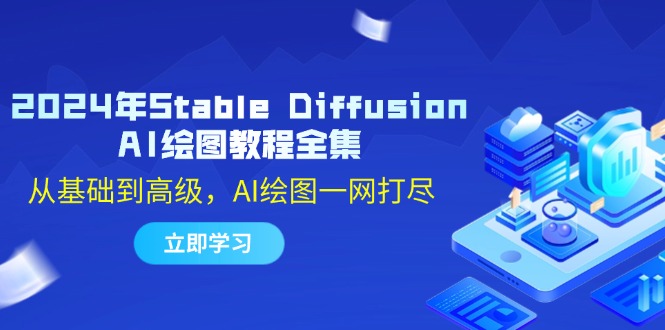 （12452期）2024年Stable Diffusion AI绘图教程全集：从基础到高级，AI绘图一网打尽-云库资源
