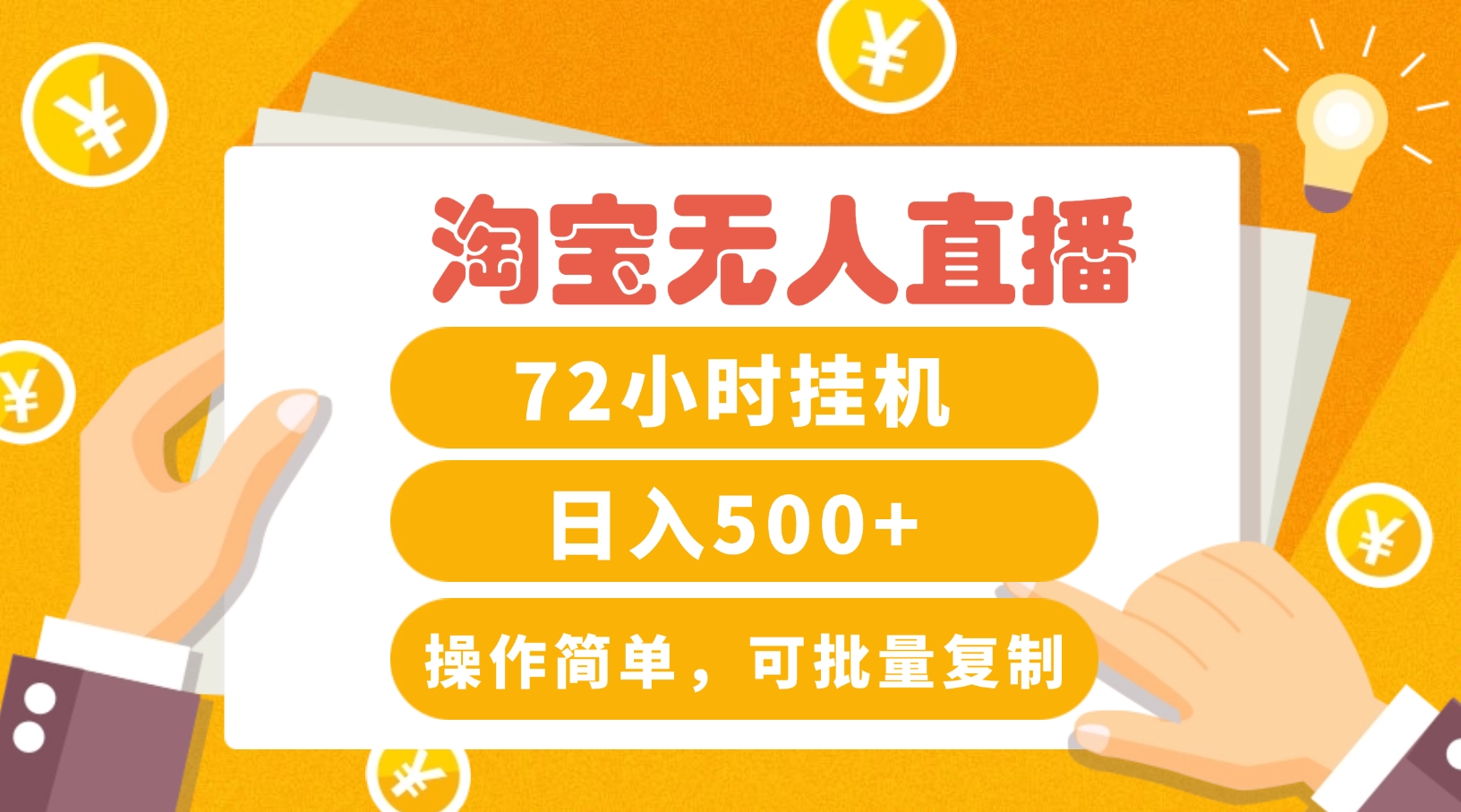 淘宝无人直播赚钱3.0，助你打造真正的“日不落”直播间，让你每天稳定收入500+-云库资源