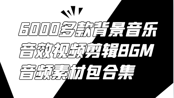 6000多款背景音乐音效视频剪辑BGM音频素材包合集-云库资源