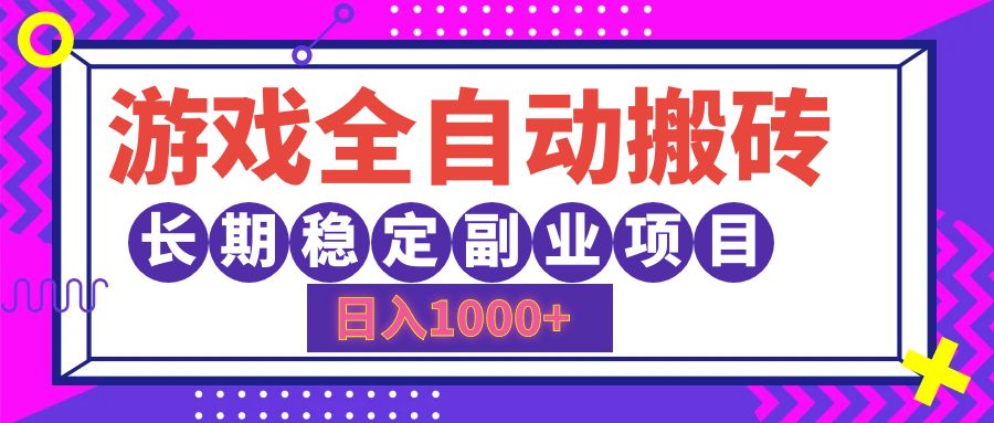 （12456期）游戏全自动搬砖，日入1000+，长期稳定副业项目-云库资源
