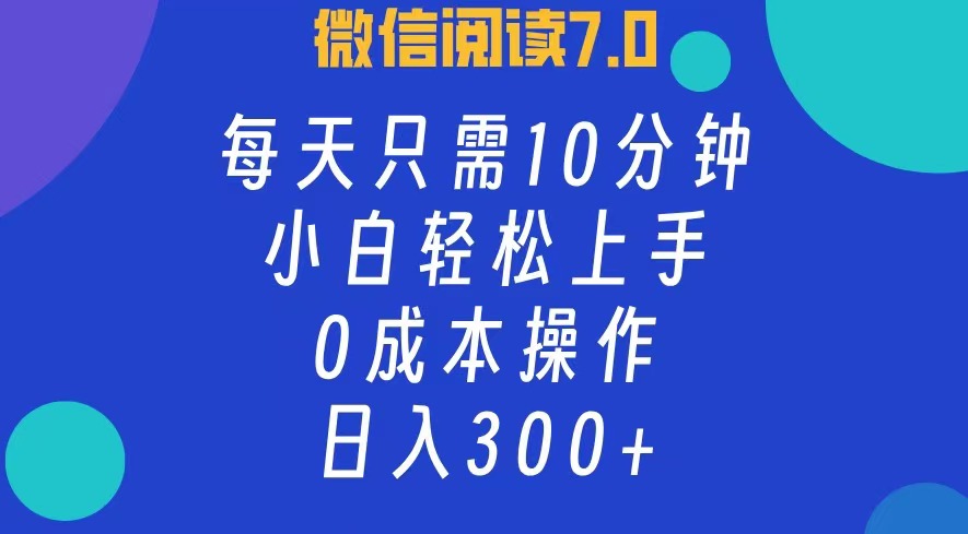 （12457期）微信阅读7.0，每日10分钟，日入300+，0成本小白即可上手-云库资源
