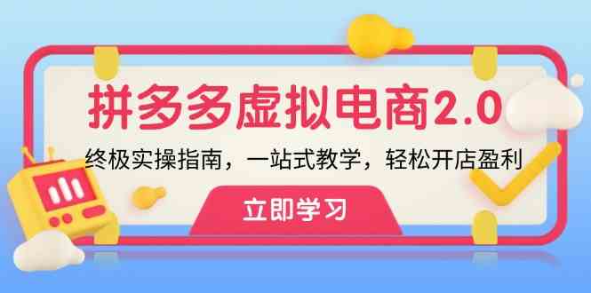 拼多多虚拟项目2.0：终极实操指南，一站式教学，轻松开店盈利-云库资源