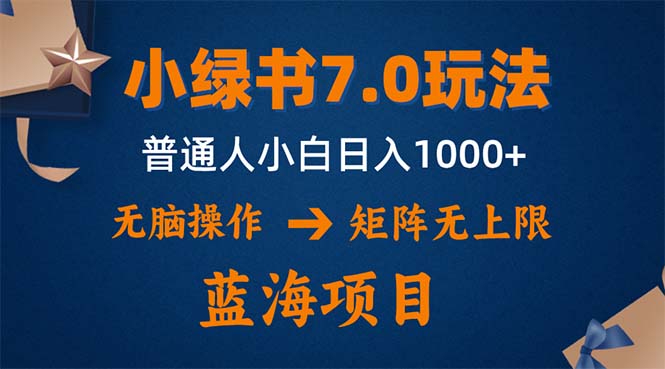 （12459期）小绿书7.0新玩法，矩阵无上限，操作更简单，单号日入1000+-云库资源