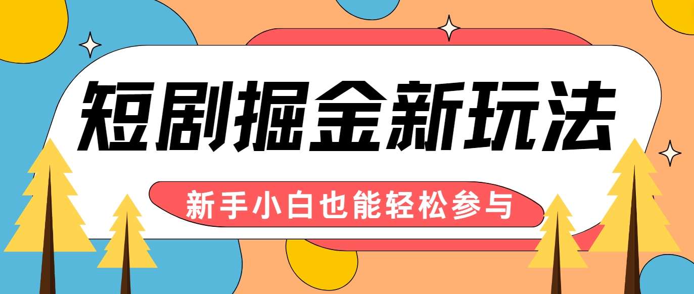 短剧掘金新玩法-AI自动剪辑，新手小白也能轻松上手，月入千元！-云库资源