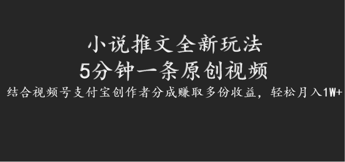 小说推文全新玩法，5分钟一条原创视频，结合视频号支付宝创作者分成赚取多份收益-云库资源