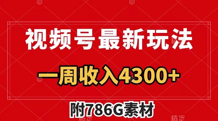 视频号文笔挑战最新玩法，不但视频流量好，评论区的评论量更是要比视频点赞还多。-云库资源