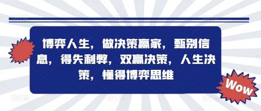 博弈人生，做决策赢家，甄别信息，得失利弊，双赢决策，人生决策，懂得博弈思维-云库资源