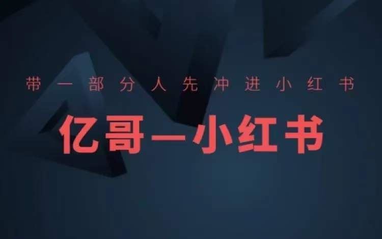 ​​带一部分人先冲进小红书，小红书开店、选品、爆款裂变-云库资源