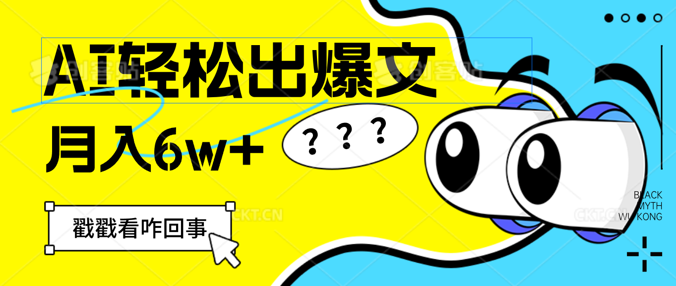 （12462期）用AI抢占财富先机，一键生成爆款文章，每月轻松赚6W+！-云库资源